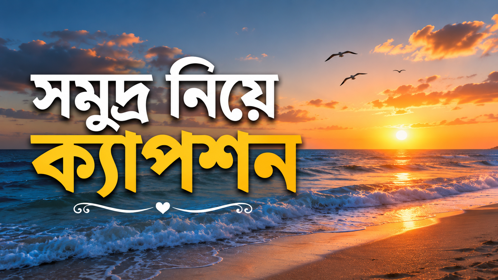 সমুদ্র নিয়ে ক্যাপশন: অনুভূতির ঢেউয়ে ভেসে যাওয়ার গল্প
